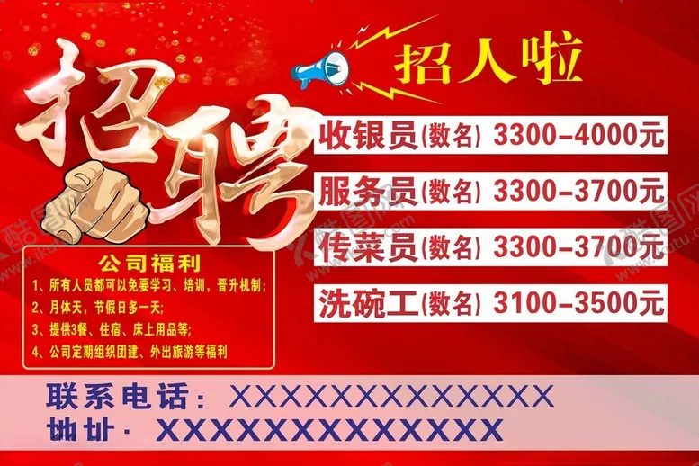 编号：50584802192117138091【酷图网】源文件下载-餐饮招聘