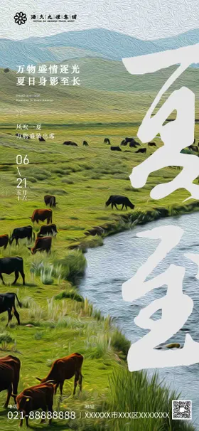 夏至节气海报万物复苏二十四盛
