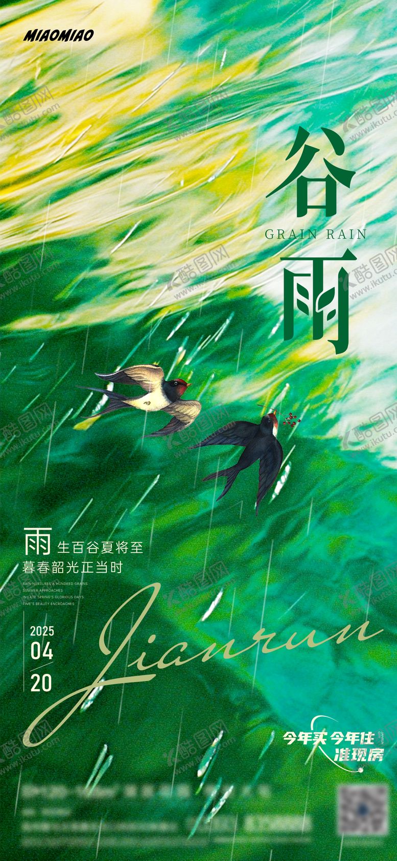 编号：42792304160836421637【酷图网】源文件下载-谷雨节气海报