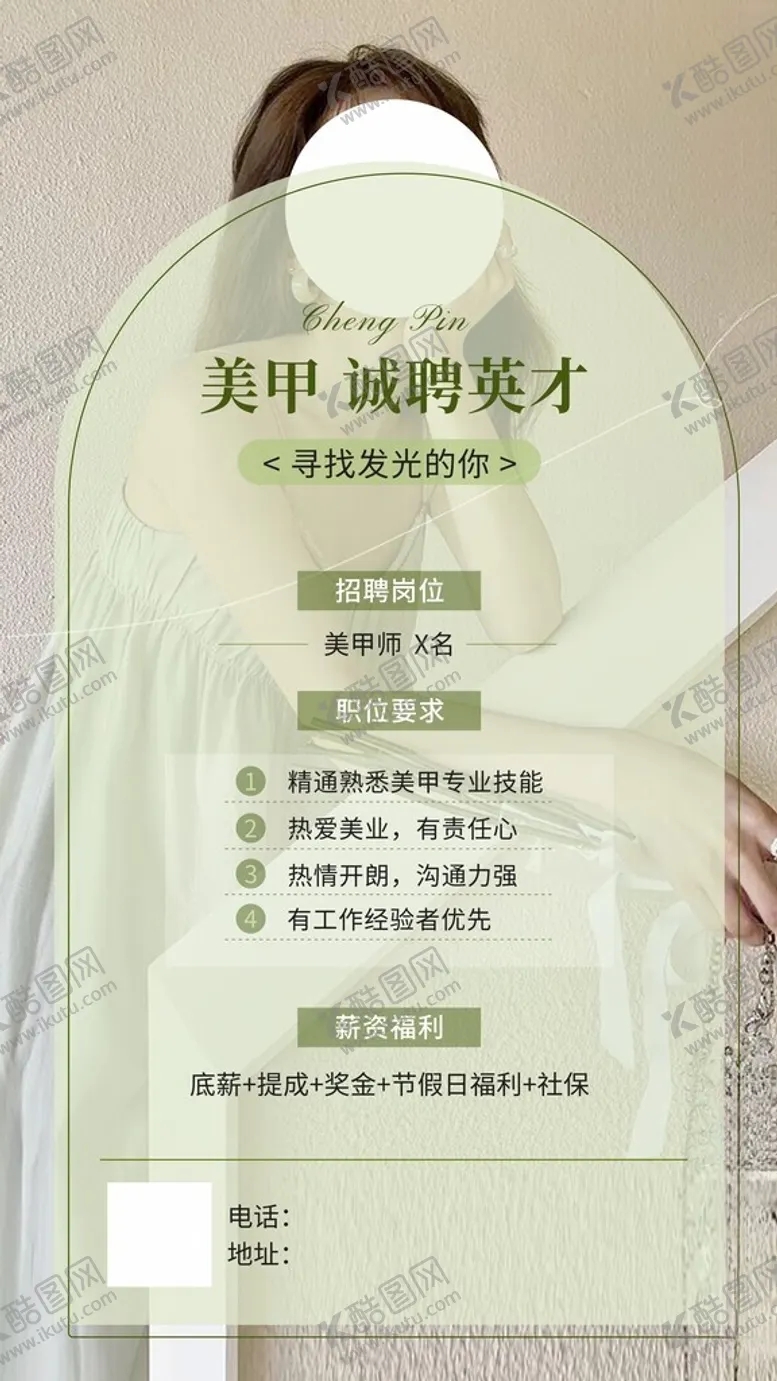 编号：73013212300459483630【酷图网】源文件下载-美甲美容招聘海报