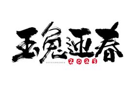 编号：15267809241337298594【酷图网】源文件下载-兔年书法艺术字    