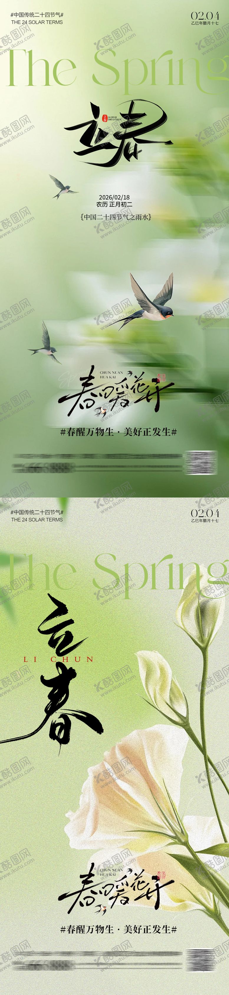 编号：94130301270205163466【酷图网】源文件下载-立春海报 