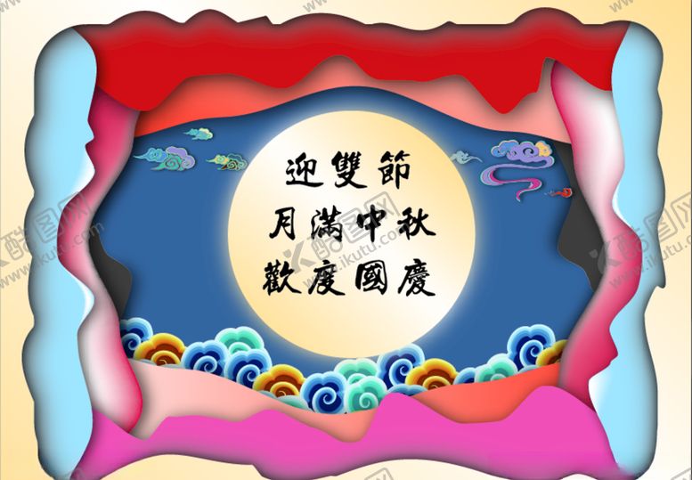 编号：50933909170758051919【酷图网】源文件下载-迎双节