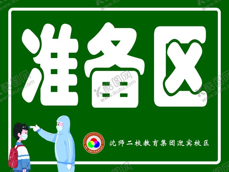 编号：83612709272244521245【酷图网】源文件下载-准备区