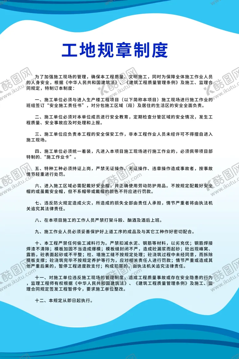 编号：69555202131517093146【酷图网】源文件下载-工地制度牌