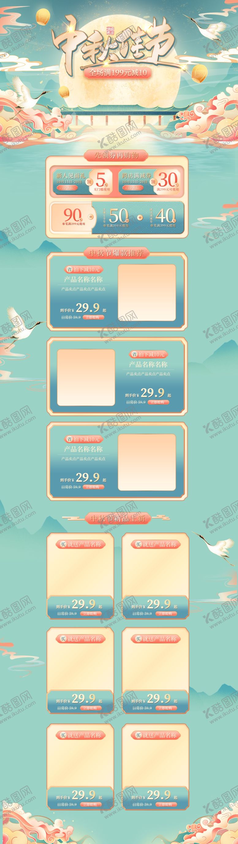 编号：53476310160122558947【酷图网】源文件下载-国潮中秋佳节促销清新首页