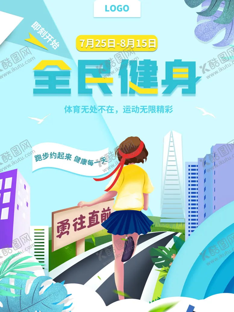 编号：93145009202253544526【酷图网】源文件下载-全民健身