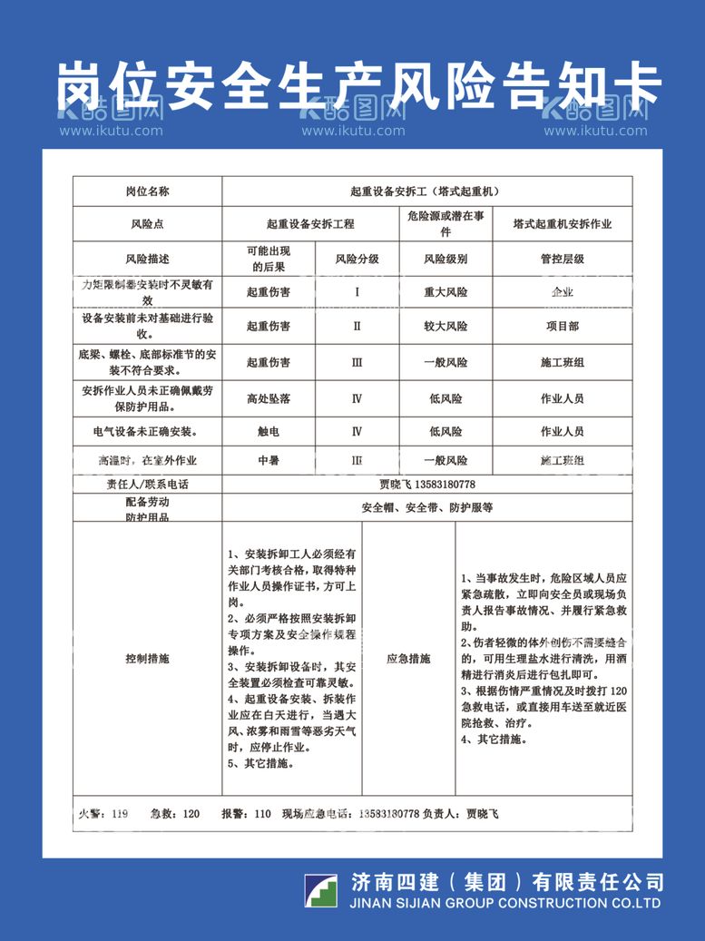 编号：30531102260943238886【酷图网】源文件下载-岗位安全生生产风险告知卡