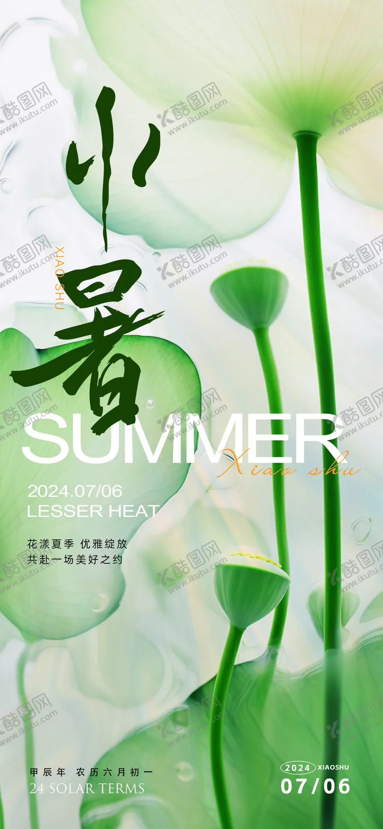 编号：68917612012100327383【酷图网】源文件下载-小暑节气海报