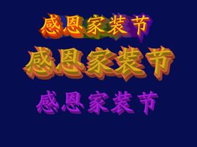 立體字