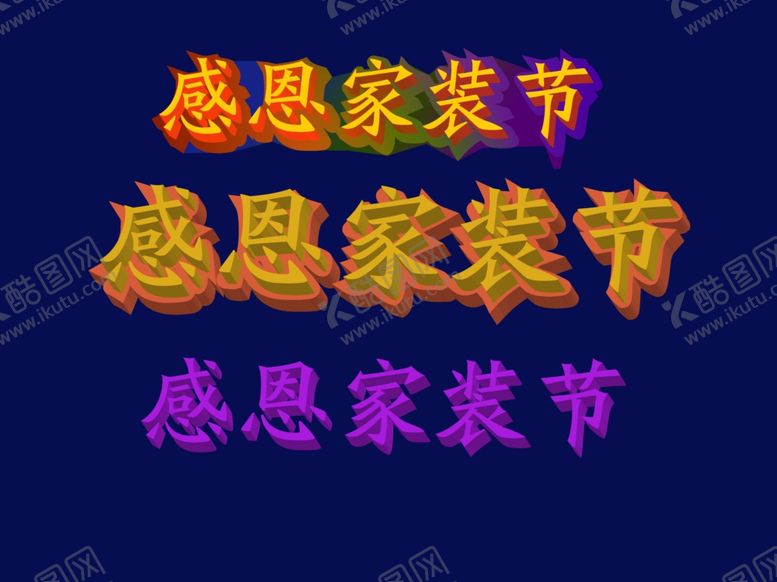 编号：91806209302025362771【酷图网】源文件下载-立体字
