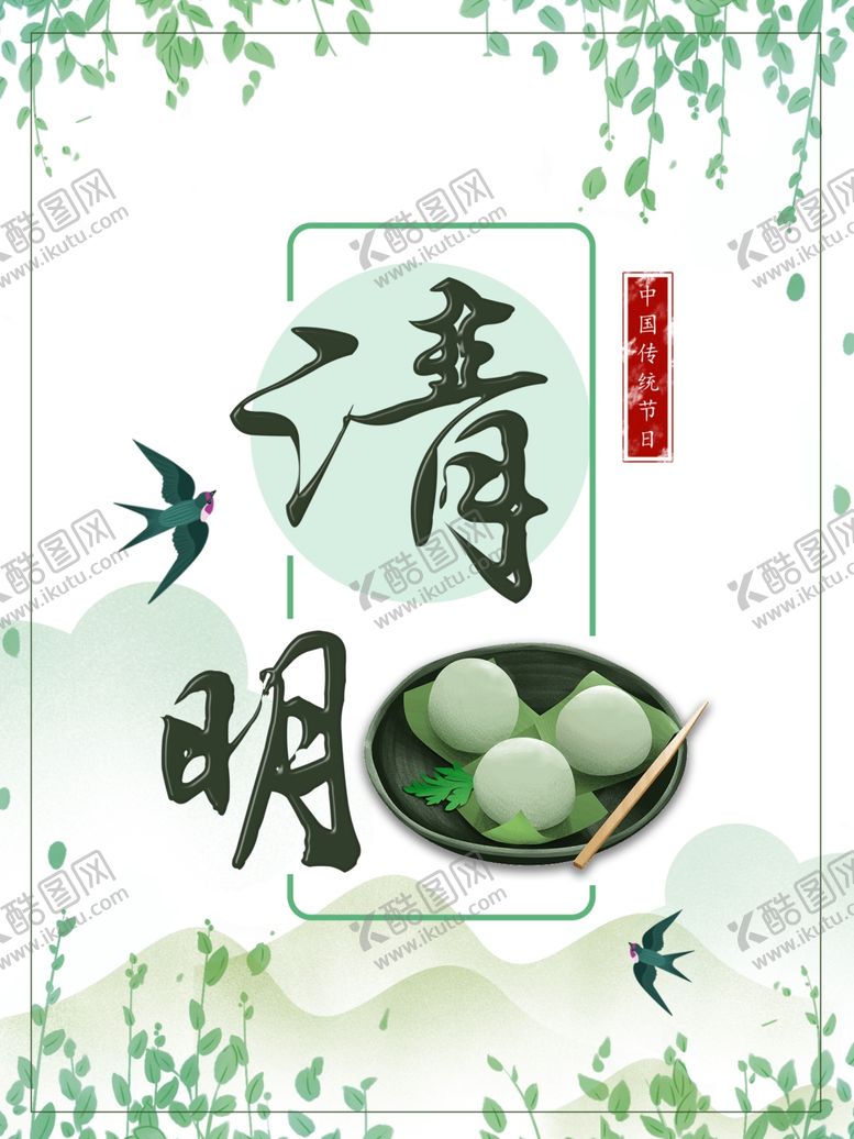 编号：53600710270937107765【酷图网】源文件下载-清明