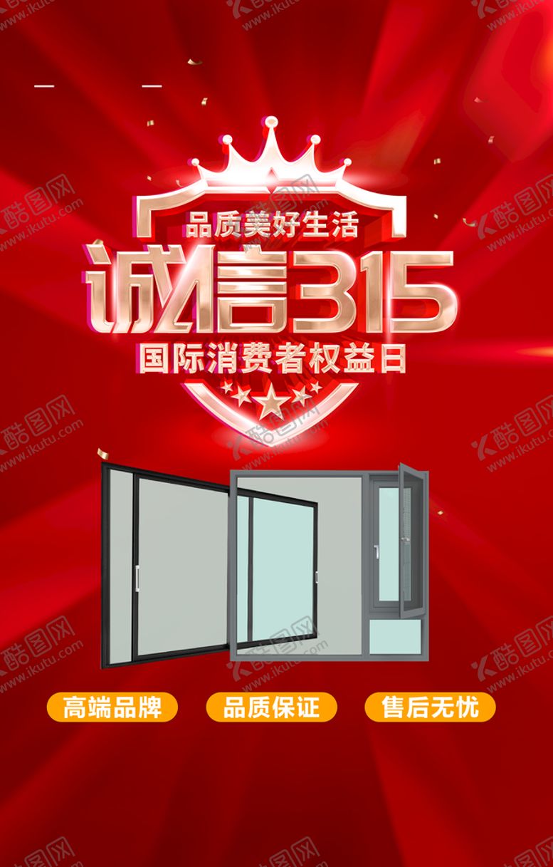 编号：49280109170643323148【酷图网】源文件下载-门窗海报  诚信315