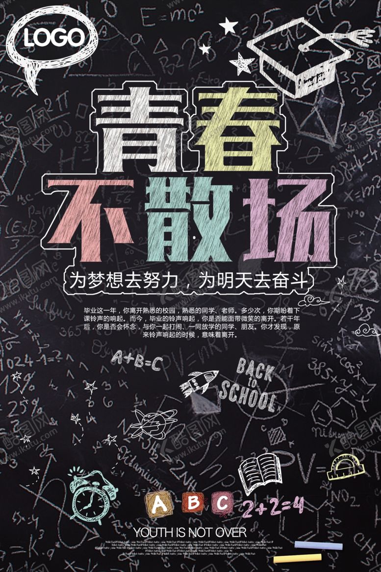 编号：59680806240246499826【酷图网】源文件下载-青春不散场