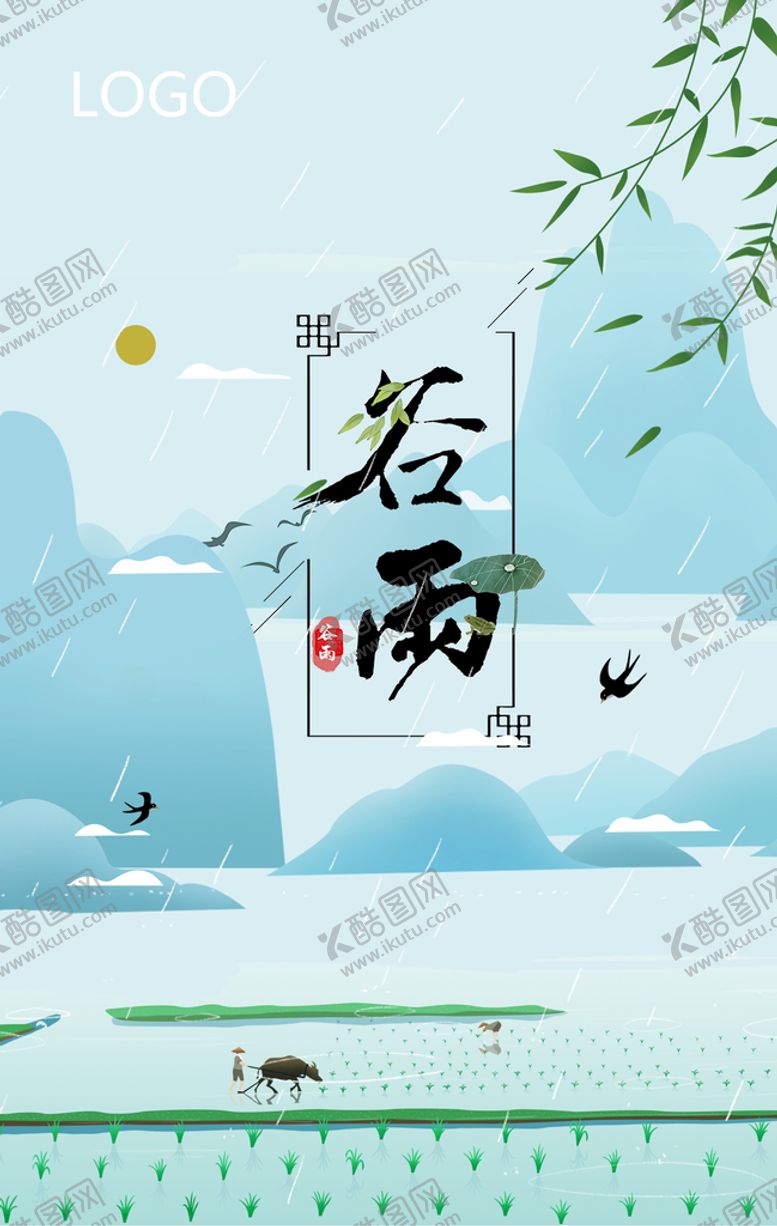 编号：53932510152009192281【酷图网】源文件下载-谷雨海报 
