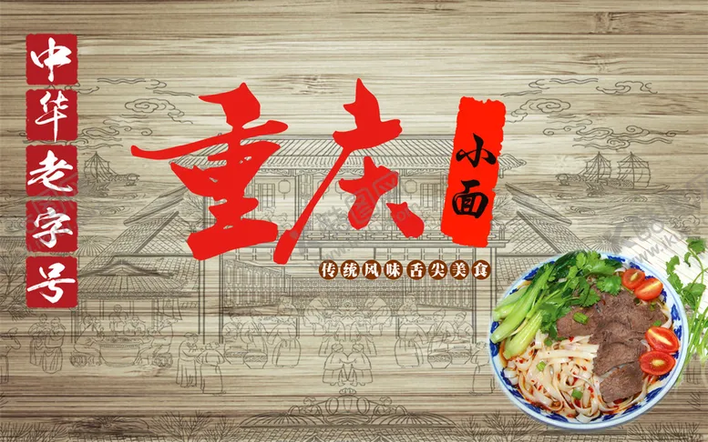 编号：18295009150410224032【酷图网】源文件下载-重庆小面装饰画