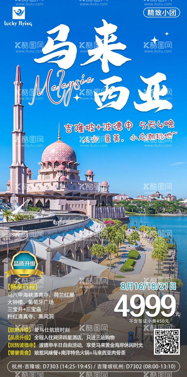 编号：52171011300618378481【酷图网】源文件下载-马来西亚旅游海报