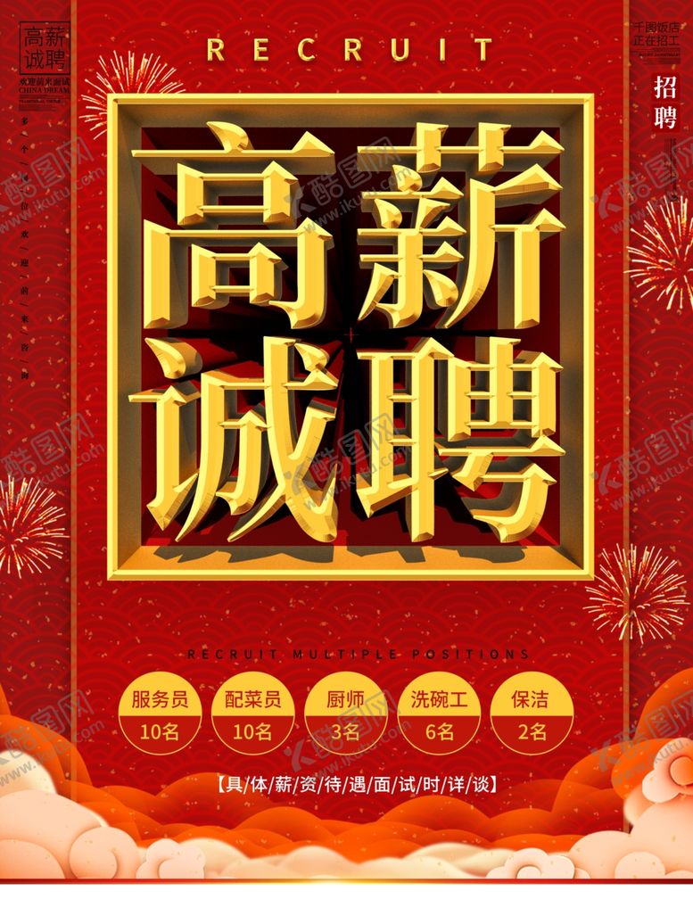 编号：61779510061900213756【酷图网】源文件下载-招聘