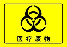 医疗废物标识