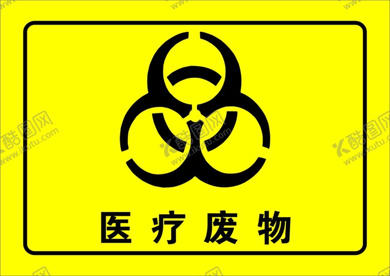 编号：60475110241145185134【酷图网】源文件下载-医疗废物标识
