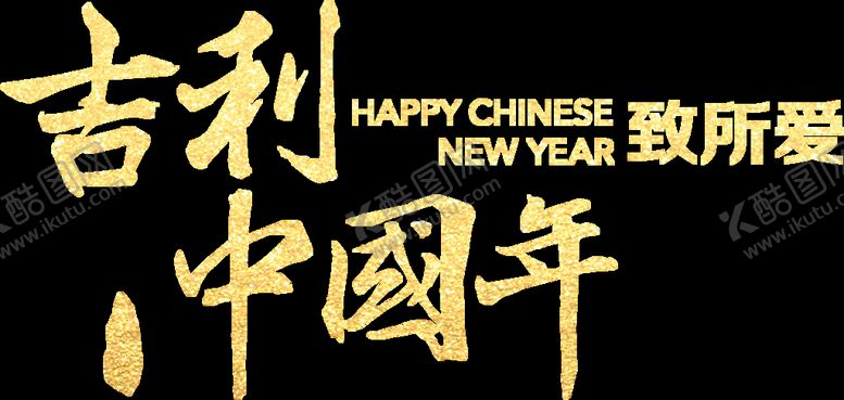 编号：83100510170411205873【酷图网】源文件下载-吉利中国年