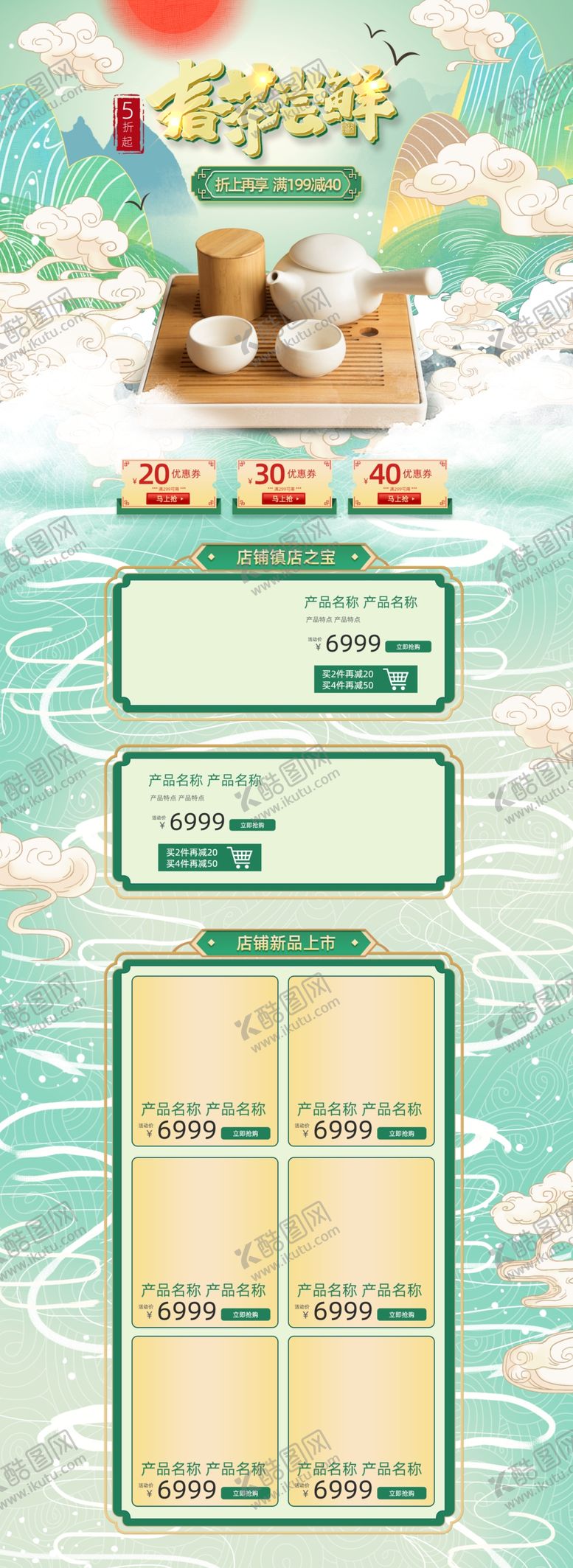 编号：57828010270853079057【酷图网】源文件下载-春茶上市淘宝详情页