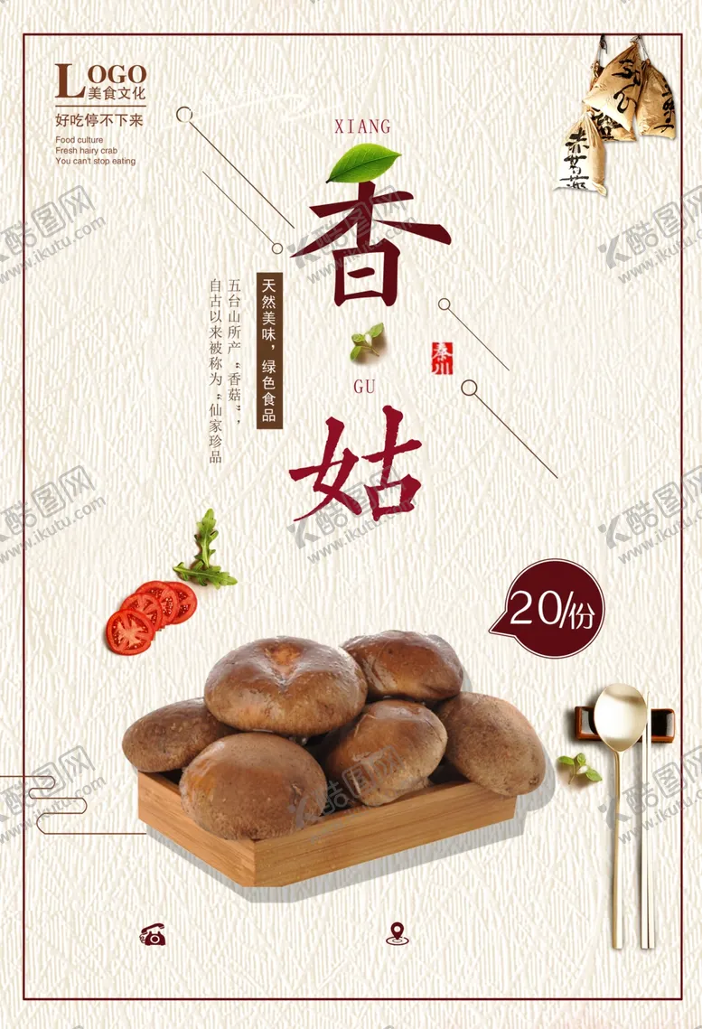 编号：60229606301047243442【酷图网】源文件下载-香菇
