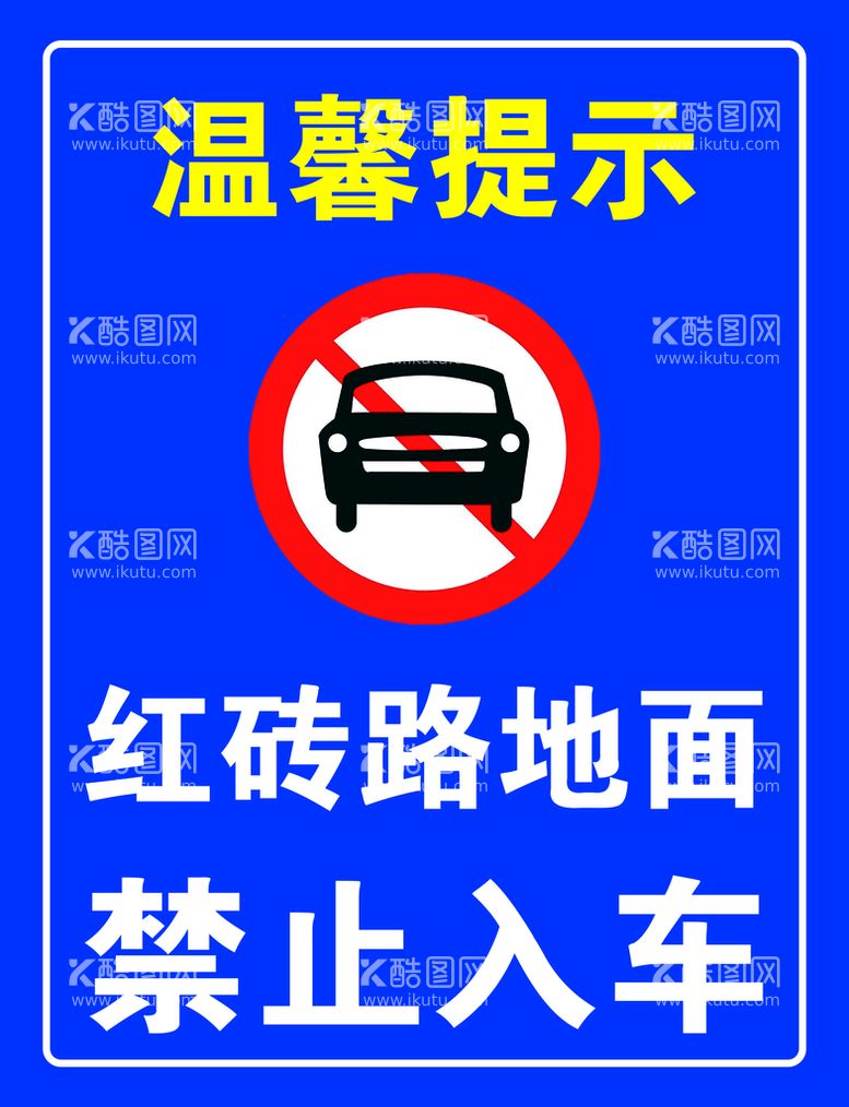 编号：77377311161032005206【酷图网】源文件下载-禁止入车