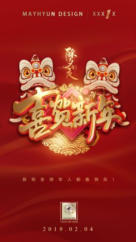 恭贺新春喜贺新年舞狮喜庆海报