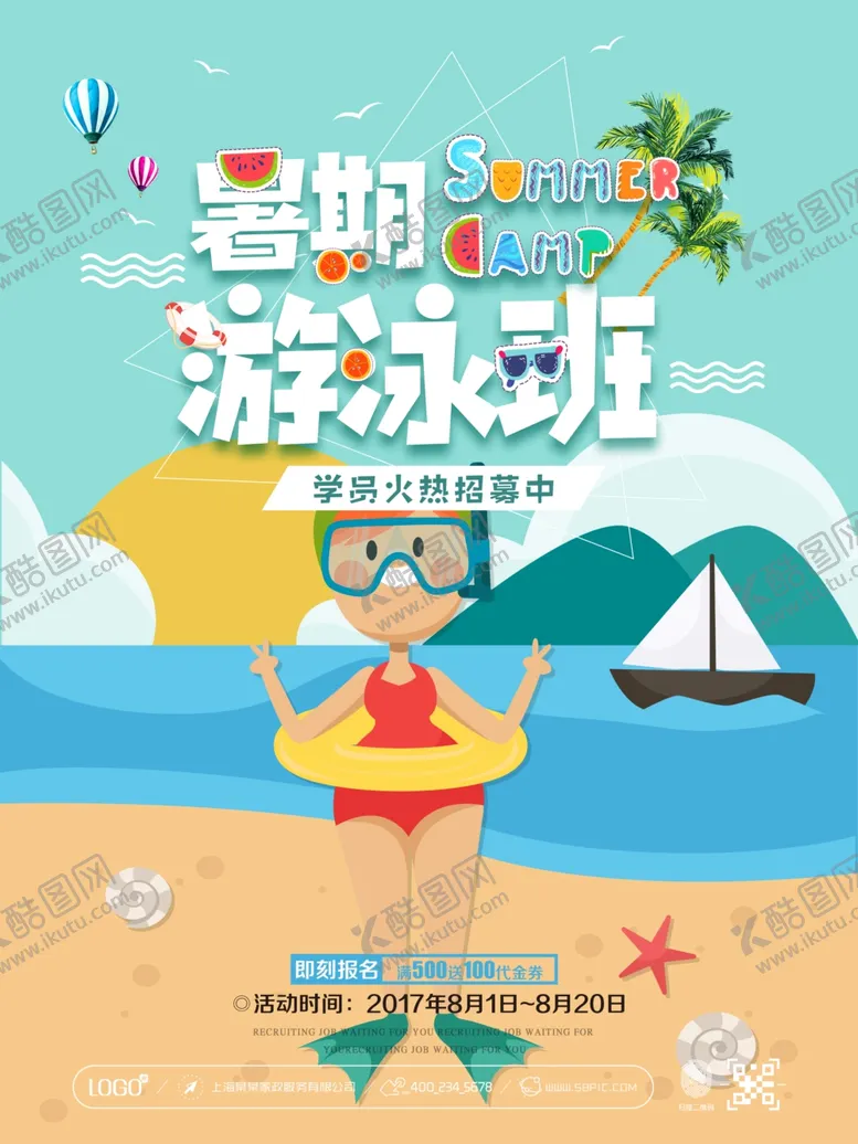 编号：35066305241019554157【酷图网】源文件下载-暑期儿童欢乐游泳时光