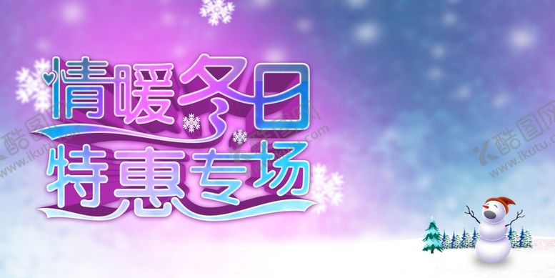 编号：21960710122111097625【酷图网】源文件下载-冬季促销