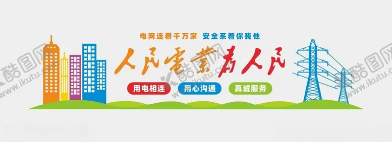 编号：30071302071240175472【酷图网】源文件下载-电力文化