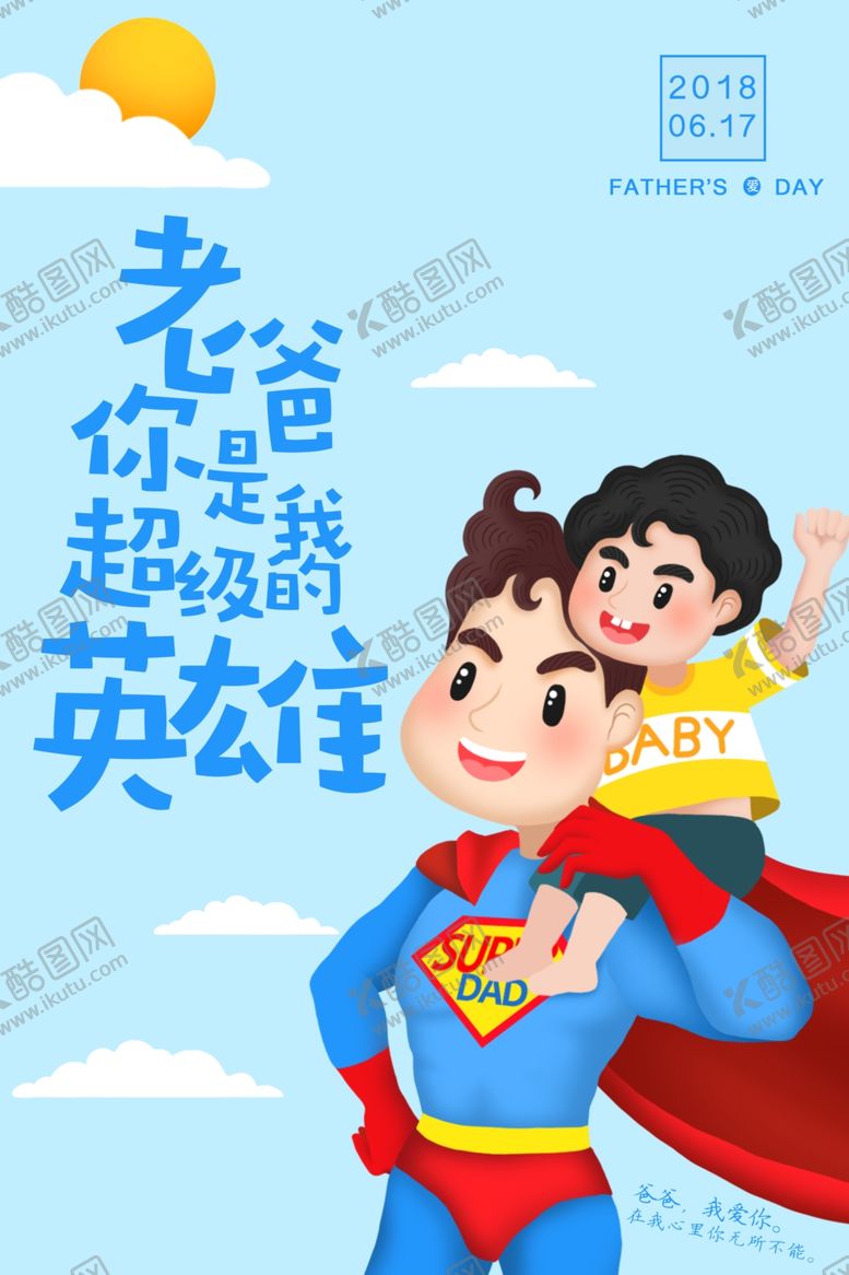 编号：59790709192115322678【酷图网】源文件下载-老爸你是我的超级英雄父亲节海报