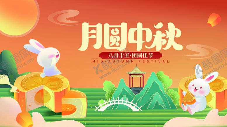 编号：19381910202314066596【酷图网】源文件下载-中秋节