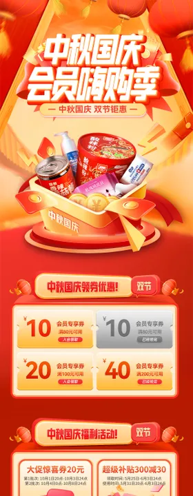 中秋国庆会员嗨购季电商首页