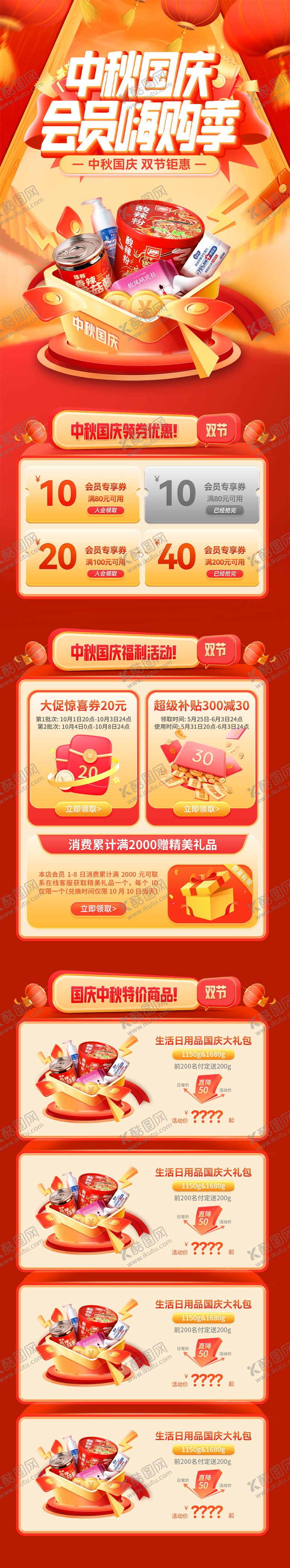编号：26365810291718398610【酷图网】源文件下载-中秋国庆会员嗨购季电商首页