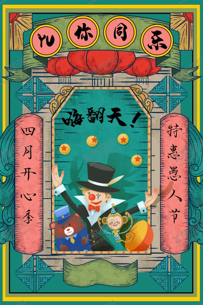 编号：77448809091507033501【酷图网】源文件下载-愚人节