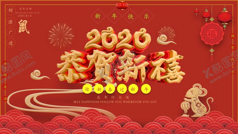 编号：41098109120711312778【酷图网】源文件下载-恭贺新禧