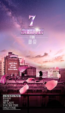 心动时刻七夕情人节