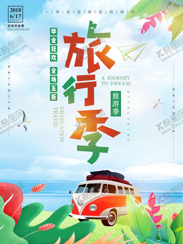编号：29171107070406517567【酷图网】源文件下载-旅游海报