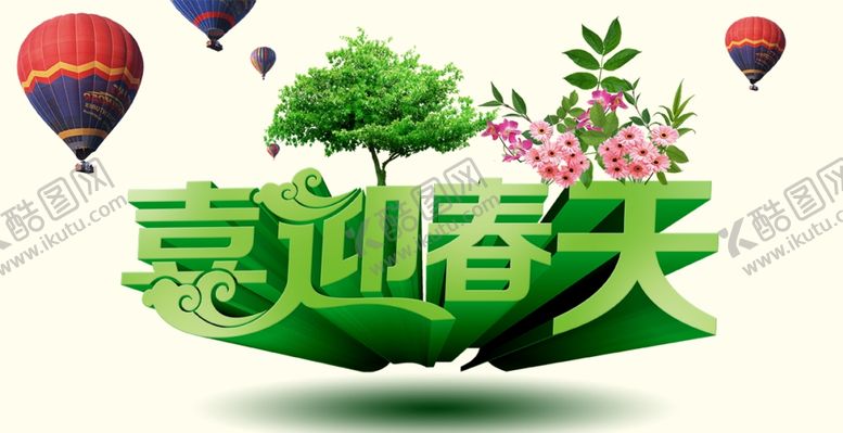 编号：26360909290007218525【酷图网】源文件下载-喜迎春天