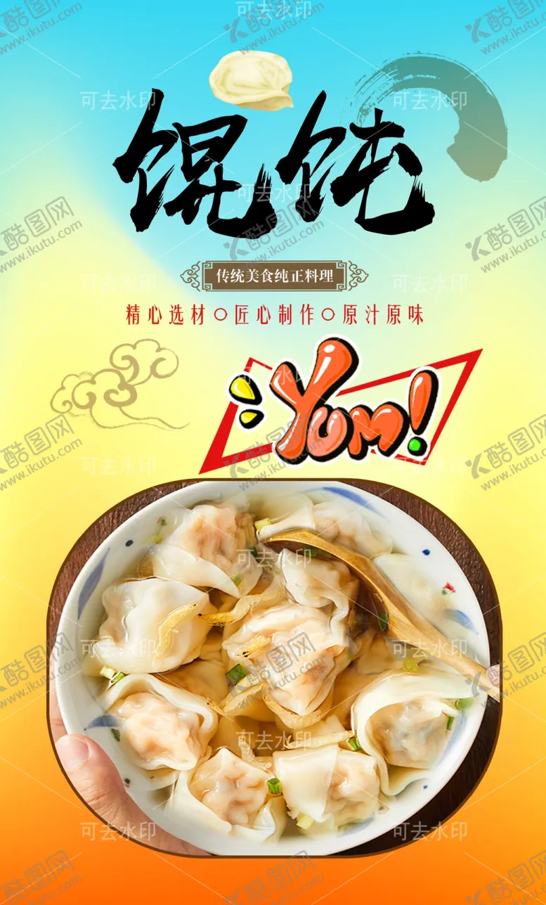 编号：23029301131952069741【酷图网】源文件下载-馄饨