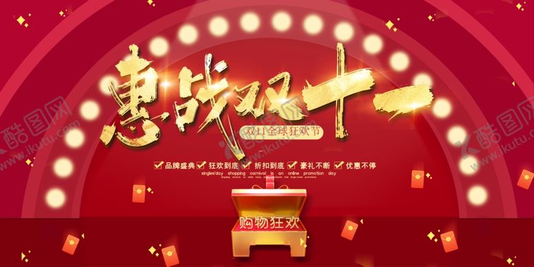 编号：62059610312315217834【酷图网】源文件下载-双十一促销展板