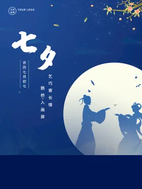 七夕约惠情人节海报爱在