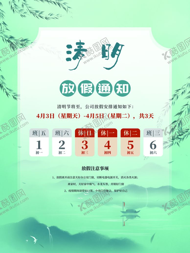 编号：46780210022133145420【酷图网】源文件下载-清明节放假通知