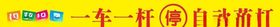 停车杆