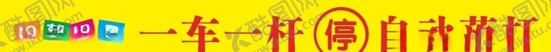 编号：10036209300303474709【酷图网】源文件下载-停车杆