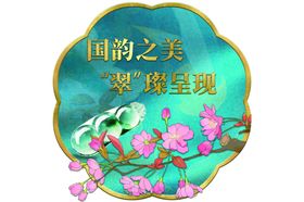 翡翠钻石展海报