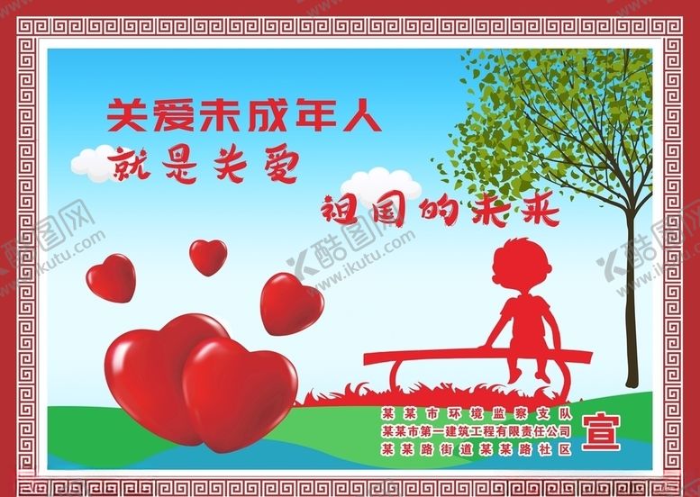 编号：31565809270408133884【酷图网】源文件下载-关爱未成年人