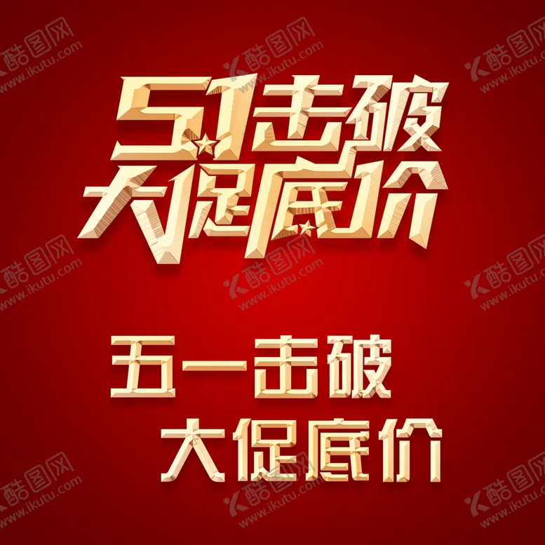 编号：42708109201738458102【酷图网】源文件下载-51击破大促底价标题